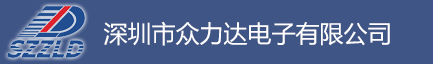 深圳市眾力達電子有限公司